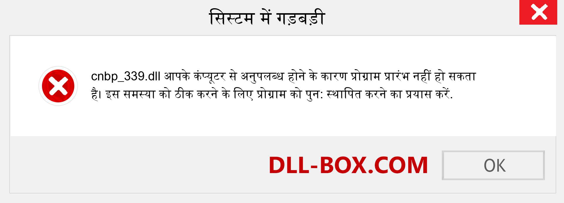 cnbp_339.dll फ़ाइल गुम है?. विंडोज 7, 8, 10 के लिए डाउनलोड करें - विंडोज, फोटो, इमेज पर cnbp_339 dll मिसिंग एरर को ठीक करें