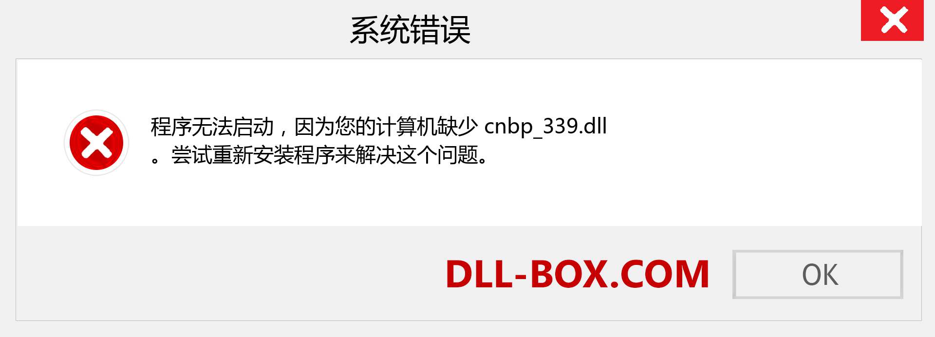 cnbp_339.dll 文件丢失？。 适用于 Windows 7、8、10 的下载 - 修复 Windows、照片、图像上的 cnbp_339 dll 丢失错误